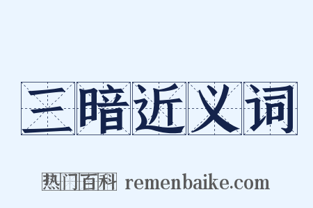 三暗近义词是什么意思的图片